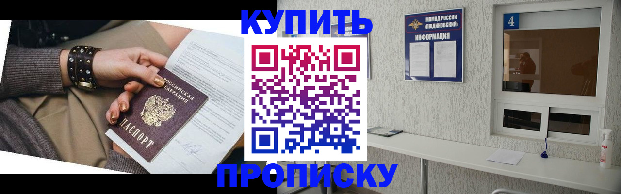 купить прописку в Зиме